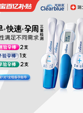 【三重验孕套装】可丽蓝/Clearblue验孕棒早早孕早孕试纸电子验孕