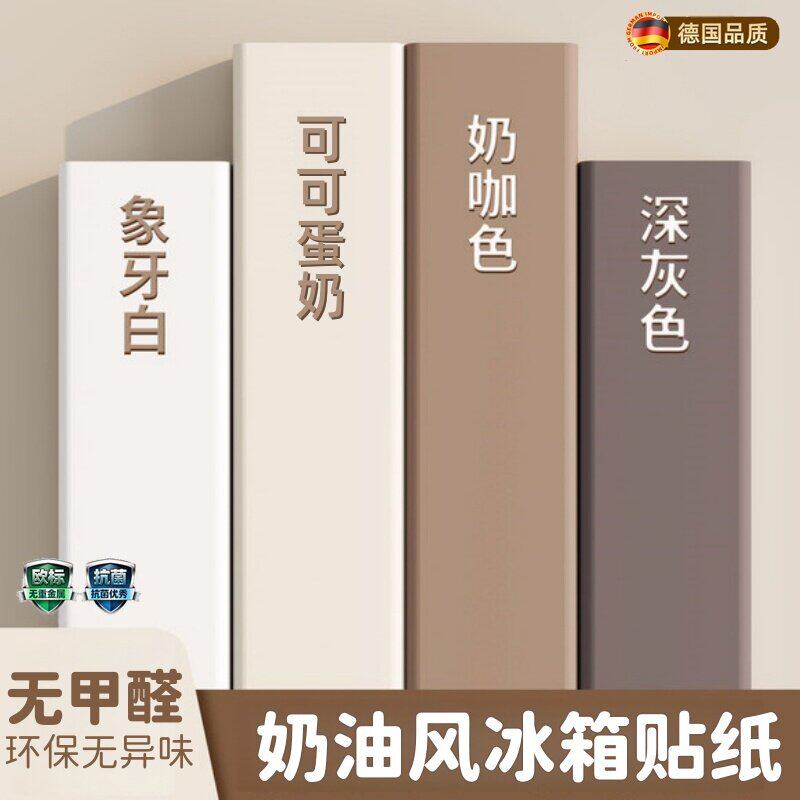 奶油风冰箱贴纸遮丑改色翻新自粘改造专用双开门侧面装饰贴膜防水