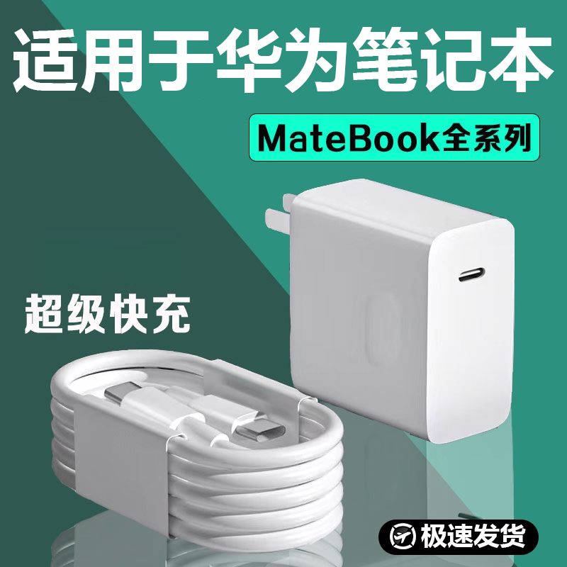超级快充！MateBook笔记本充电器
