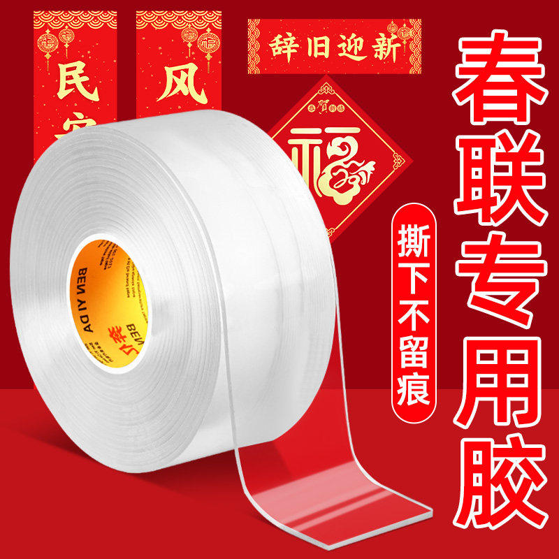 贴对联春联无痕双面胶高粘度固定墙面防水透明强力固定贴喜字福字年画