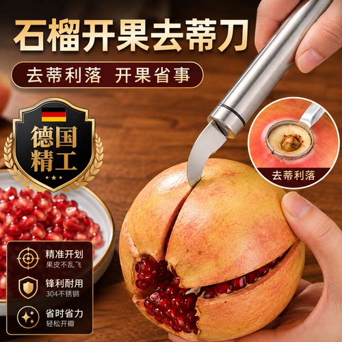 【德国精工】不锈钢石榴开果器