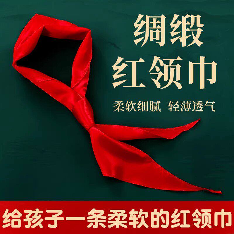 绸缎红领巾小学生柔软型夏季薄款缎面大号轻薄不褪色透气抗皱光滑高档