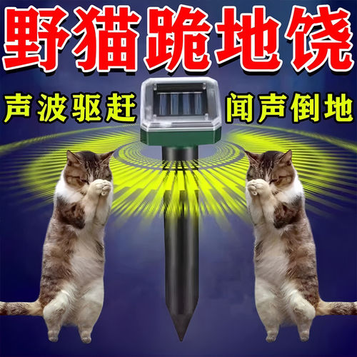 太阳能超音波驱猫神器室内