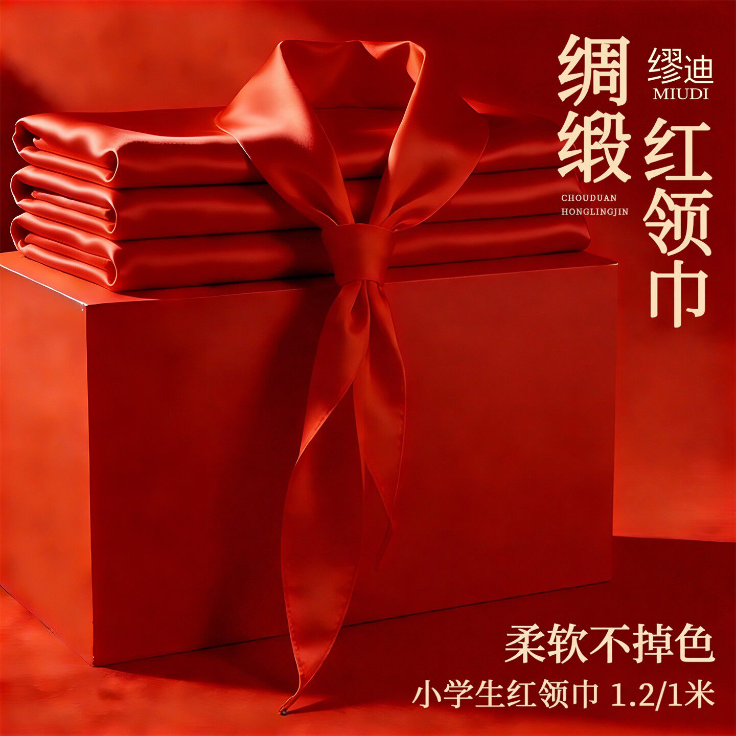 小学生红领巾绸缎质感标准抗皱亮面柔软1.2米大号加厚丝滑丝绸桑蚕