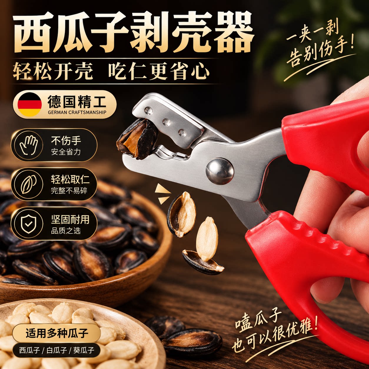 【德国精工】西瓜子剥壳神器图片