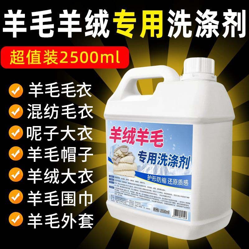 羊毛羊绒专用洗涤剂干洗店洗衣液
