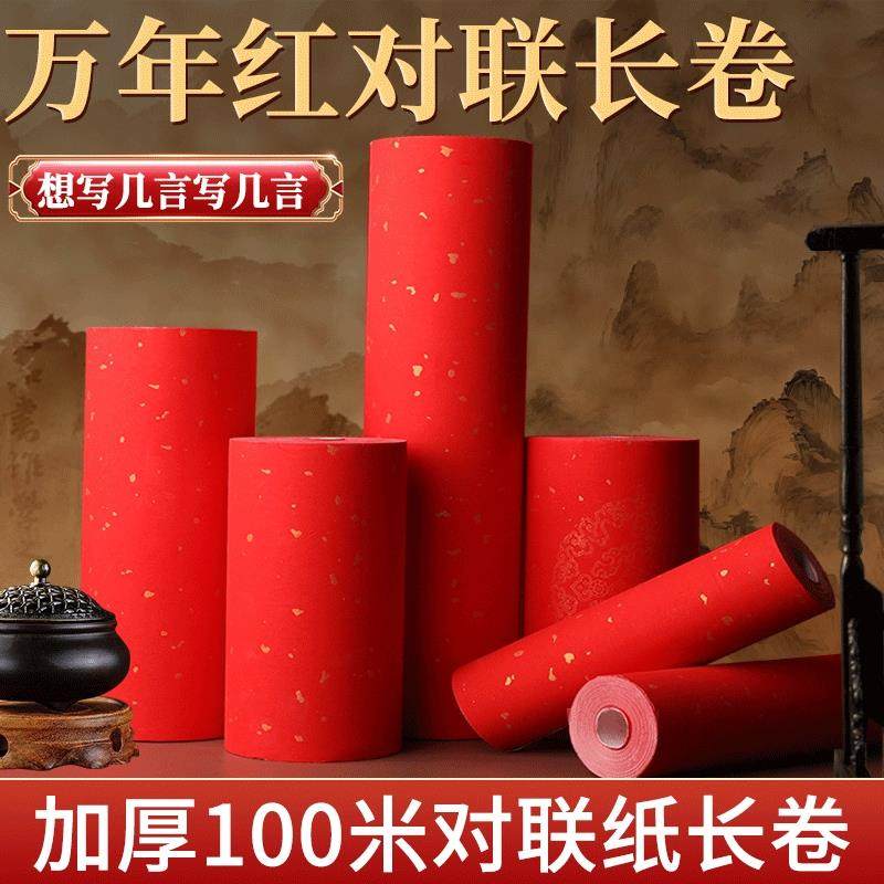 万年红长卷对联纸2026新年马年新款红纸专用宣纸过年春联纸自写加