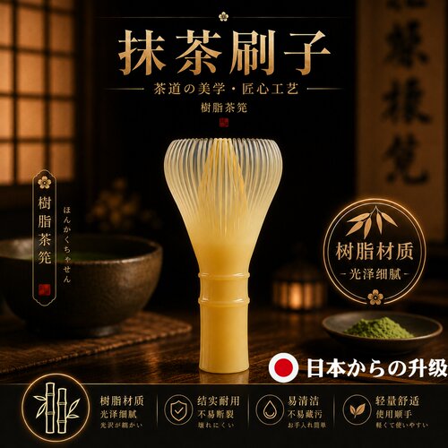 抹茶粉专用树脂茶筅搅拌刷