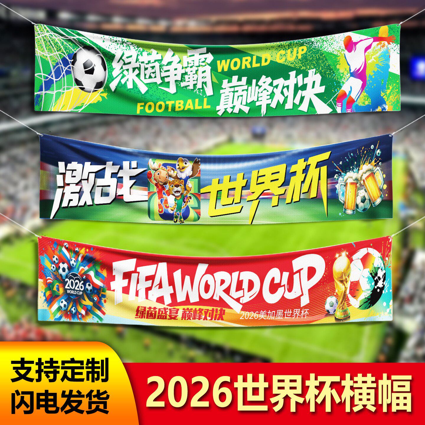 2026年新款美加墨世界杯氛围装饰横幅足球酒吧彩票店装扮挂布拉条