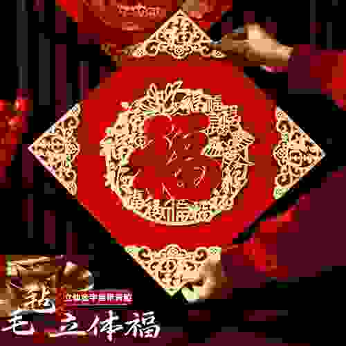 2026马年超大毛毡立体金福字