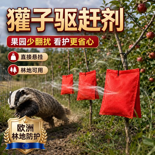 【澳洲技术】獾子野猪田地驱赶剂