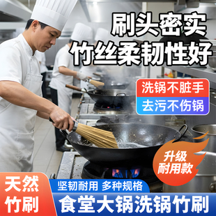 食堂大锅洗锅刷老式竹子锅刷天然刷帚刷把清洁炊帚洗锅神器刷锅刷
