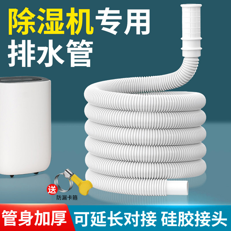 适用于美的除湿机排水管延长管除湿机空调出水管软管导流管加长管