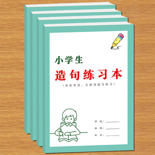 小学造句本小学生1-6年级语文常用字词语关联词写句子造句手册练习本16K造句练习本