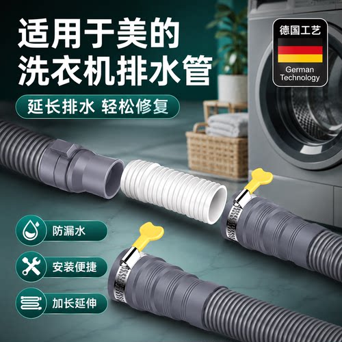 美的洗衣机加长排水软管
