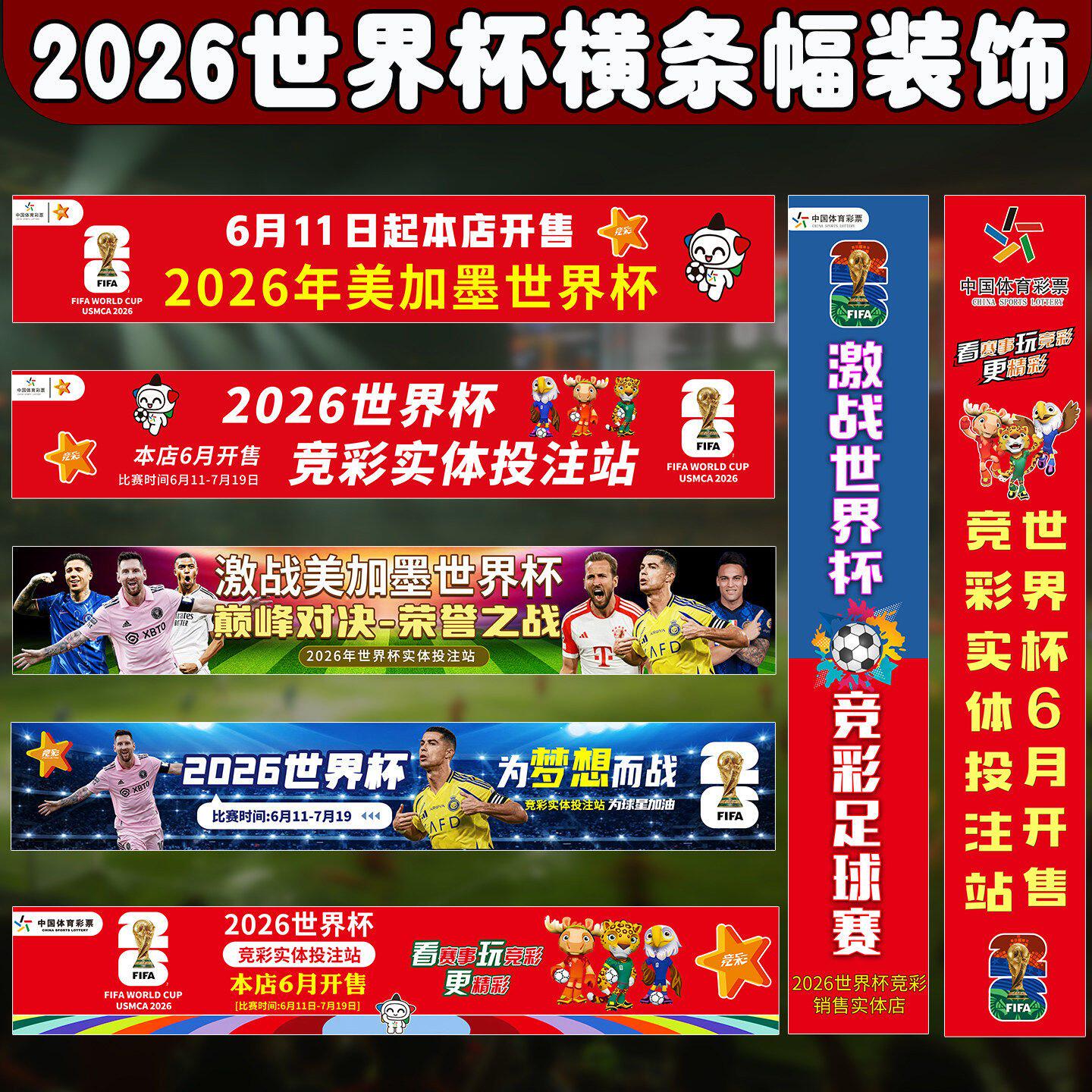 2026美加墨世界杯奖杯横幅体彩店门头挂旗宣传足球主题装饰氛围布