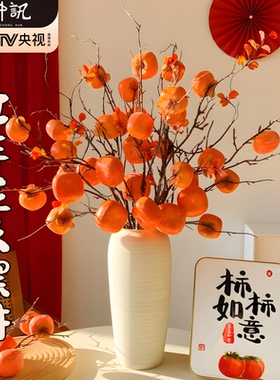 真花仿真柿子果实柿柿如意摆件