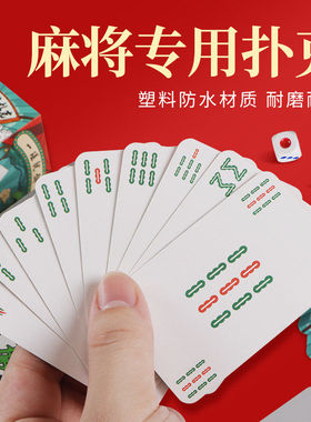 纸牌麻将144张麻将扑克牌正品可携式家用加厚耐用旅行塑料防水