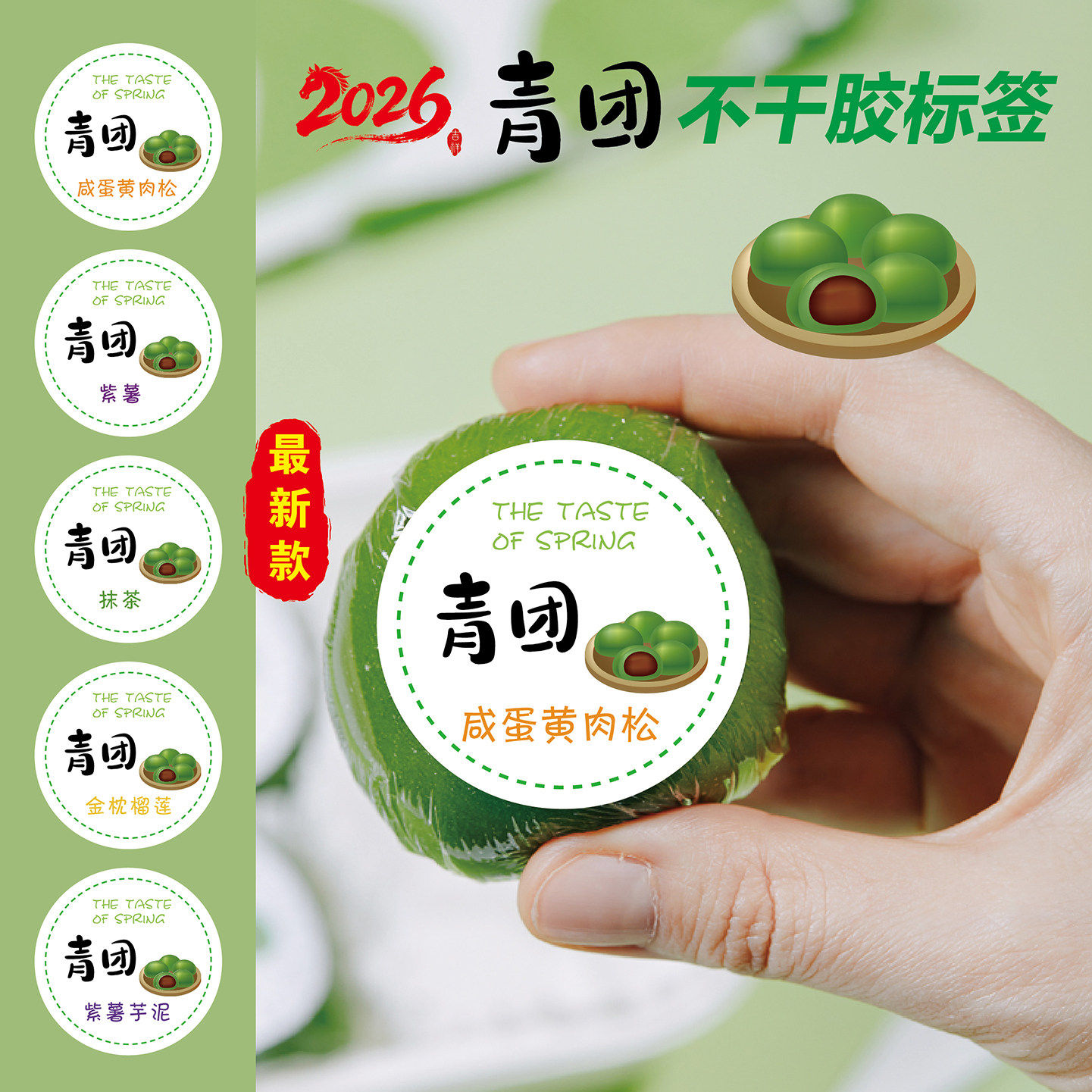 青团标签贴纸口味清明果糯米团不干胶咸蛋黄肉松鲜奶紫薯豆沙封口标签