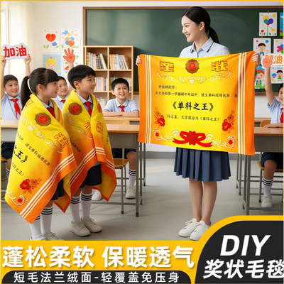 【老师推荐】奖状毯定制创意DIY