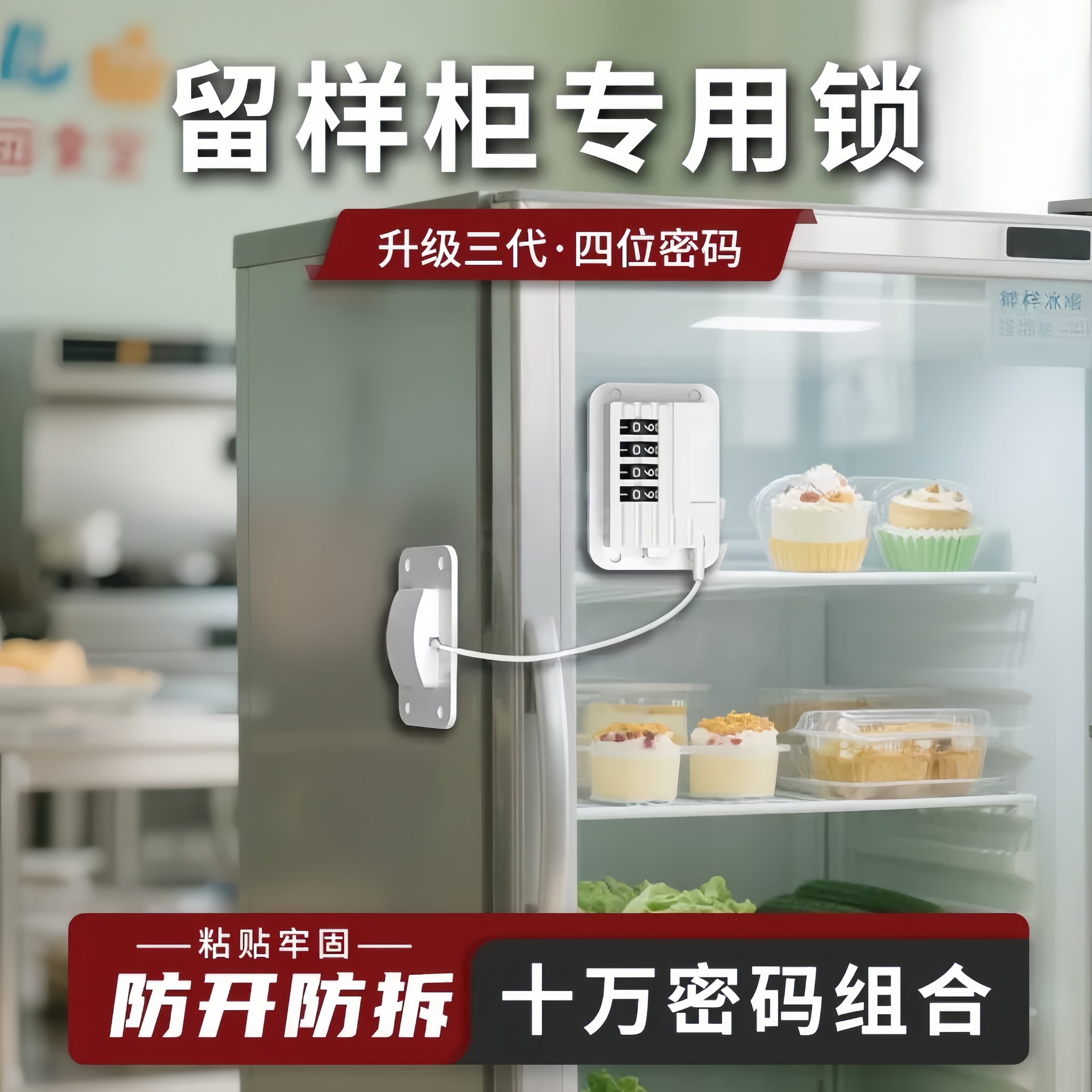 冰箱专用锁免打孔留样柜商用上锁神器加装锁雪糕冷藏柜防盗密码锁