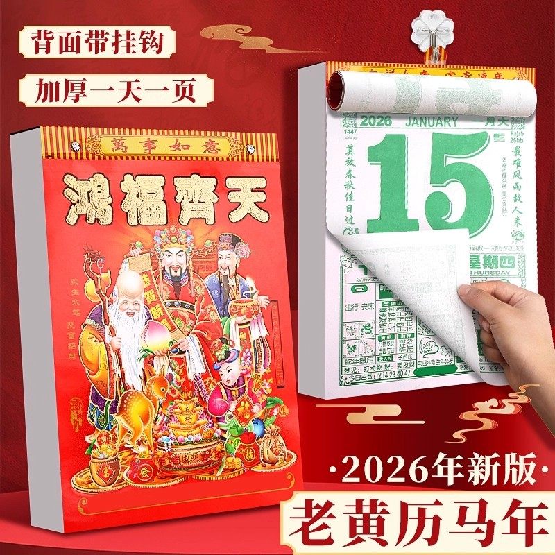 日历2026年手撕老黄历大号台历每天一撕皇历正版老式手撕万年历年