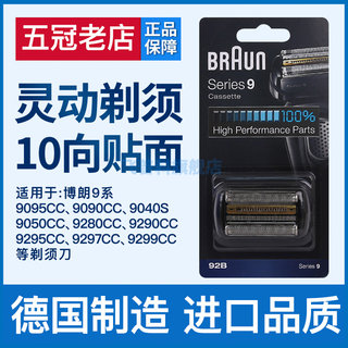 Braun博朗92B 90B剃须刀头刀网刀片 适用9系9090 9095 9290cc