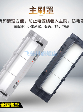 适用于小米扫地机配件主刷罩 米家1S石头S50/S55/T60黑色滚刷盖板
