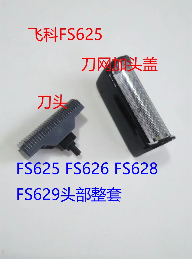 适配飞科FS625FS626剃须刀