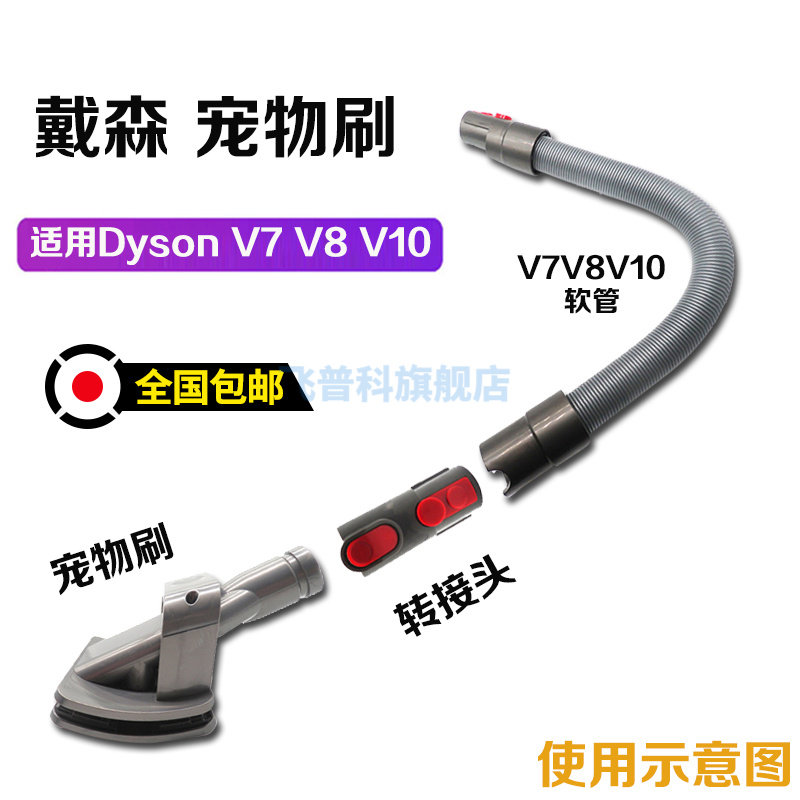 适用于戴森Dyson吸尘器配件V6/V7/V8/V10/V11软管滤芯网宠物狗刷