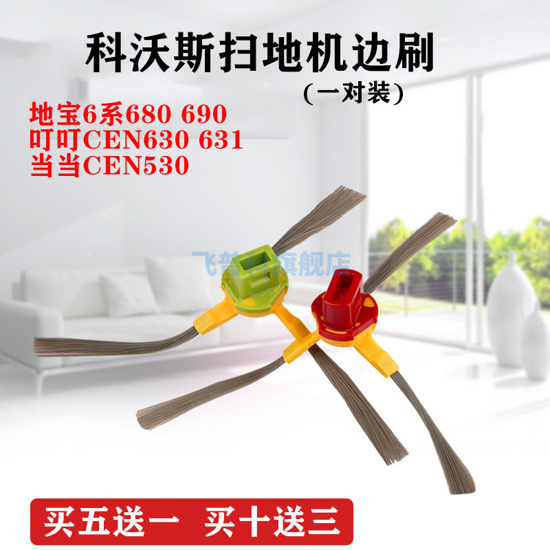 适用于科沃斯扫地机器人配件叮叮当当680 690/CEN530/630/631边刷
