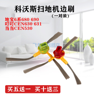 适用于科沃斯扫地机器人配件叮叮当当680 690/CEN530/630/631边刷