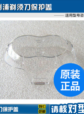 飞利浦保护盖透明罩剃须刀