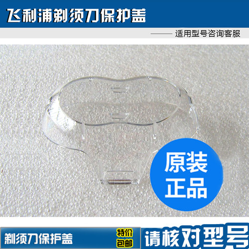 飞利浦保护盖透明罩剃须刀