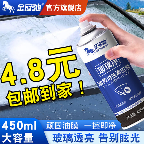 金冠驰450ml强力去油膜工厂直发