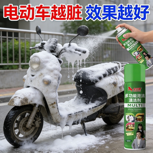 洗电动车清洗电瓶摩托车外壳专用清洁剂洗车泡沫液清理去污剂