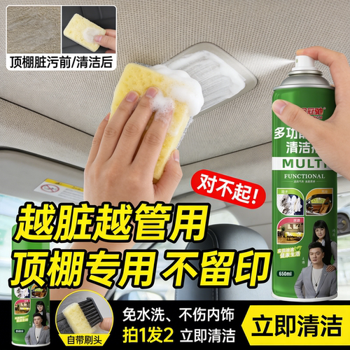 汽车内饰顶棚清洗剂车内顶泡沫去污室内车顶免水洗清洁剂翻新器