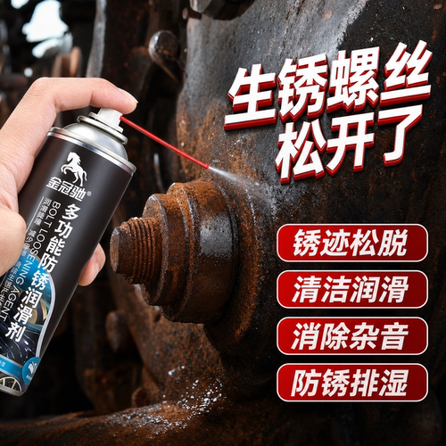 螺栓除锈螺丝松动剂金属生锈喷剂去锈螺丝除锈剂防锈润滑喷剂