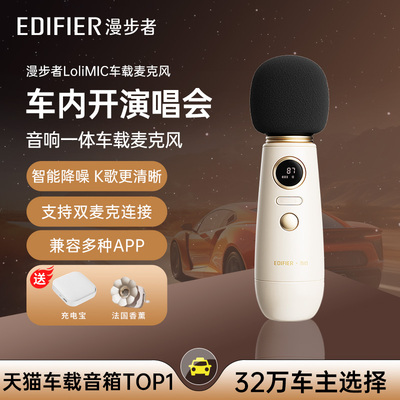 漫步者LoliMIC Pro车载麦克风K歌无线 线蓝牙ktv卡拉ok音响全民话