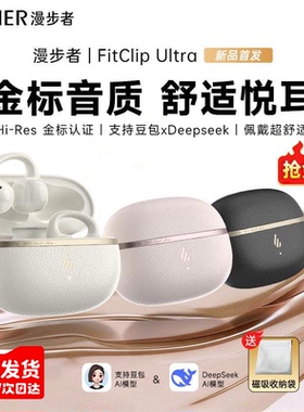 漫步者FitClip Ultra耳夹式蓝牙耳机无线开放式挂耳运动2026新款
