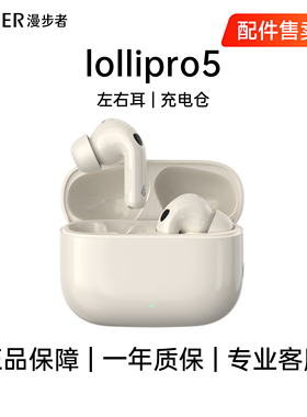 漫步者Lolli Pro5奶釉白入耳式无线降噪蓝牙耳机配件单耳机充电仓