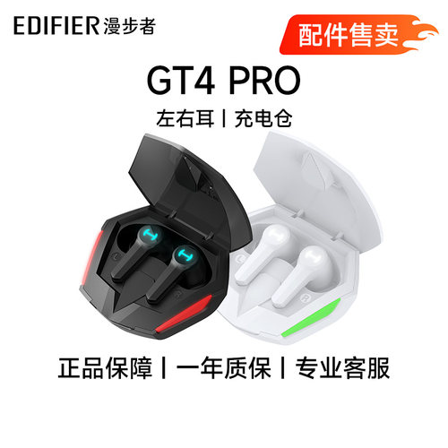 漫步者GT4 PRO真无线入耳式蓝牙耳机配件（单个耳机/充电仓）