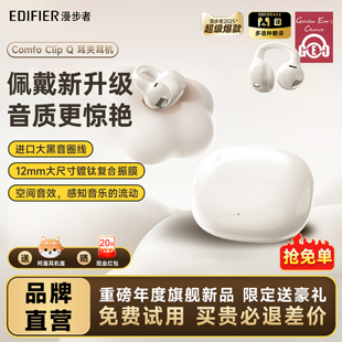 不入耳开放式 Q蓝牙耳机耳夹式 无线运动跑步游戏 Clip 漫步者Comfo