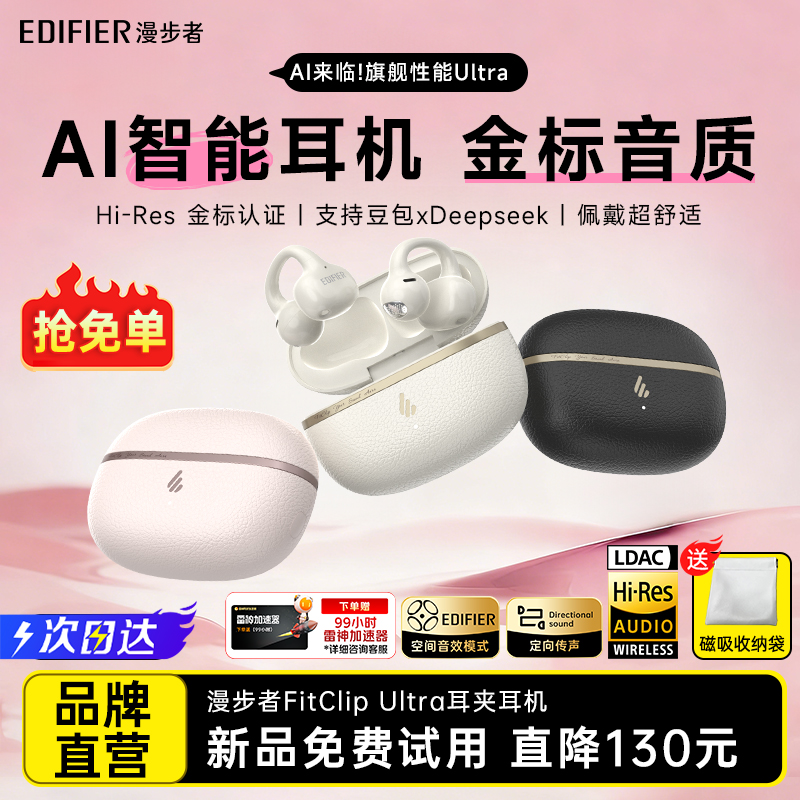 新款-漫步者FitClipUltraAI耳机