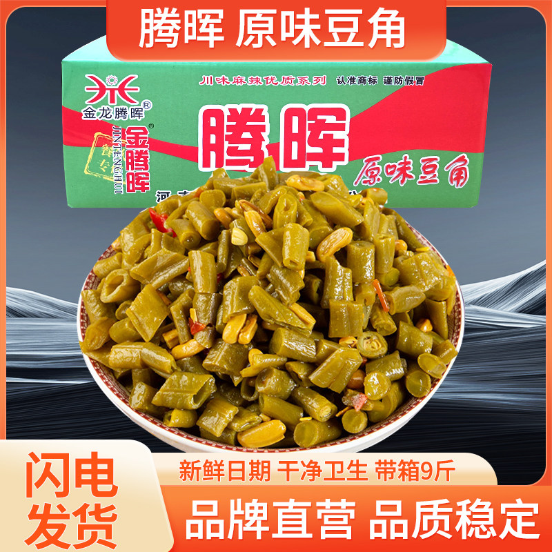 腾晖原味豆角整箱9斤下饭菜