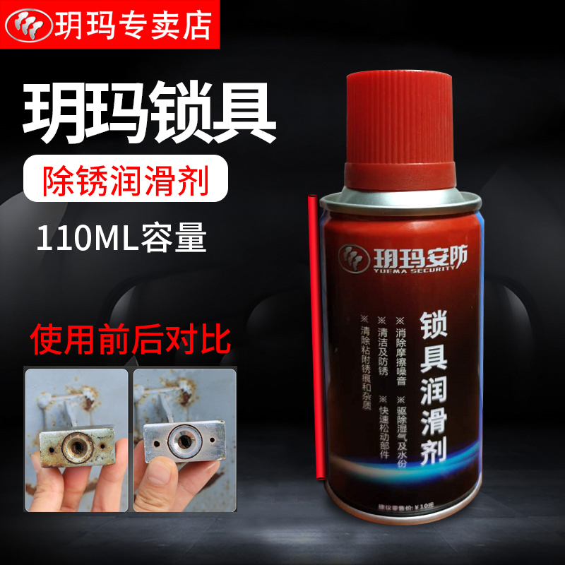 玥玛强力防锈润滑锁具除锈剂除锈剂 金属 强力不锈钢去铁锈自行车