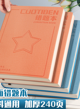 皮面错题本初中生专用加厚纠错本b5错题集摘抄笔记本高中生专用数学改错本16k小学生错题整理记录本子高颜值