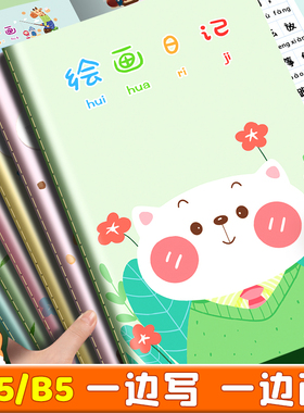 绘画日记本小学生一年级二年级幼儿园儿童看图写话本子拼音田字格周记本男孩画画日记少儿画图写话本女孩a5b5