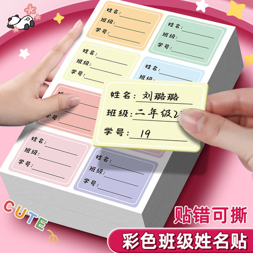 彩色班级姓名贴小学生专用