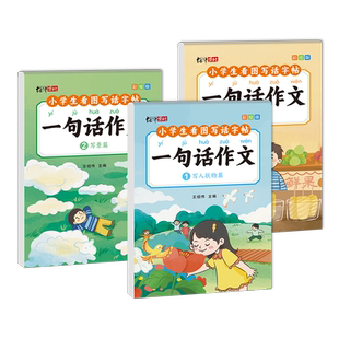 一句话作文练字帖小学生专用看图写话字帖一年级二三年级写作文起步入门专项训练周记日记每日一练满分作文金句语文练字本练写字